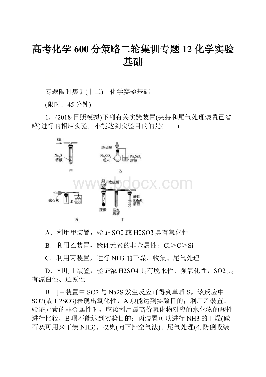 高考化学600分策略二轮集训专题12 化学实验基础Word文件下载.docx