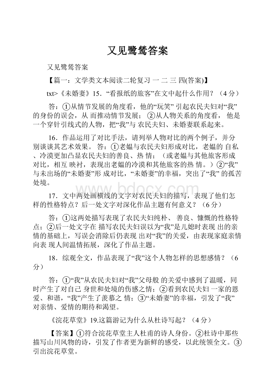 又见鹭鸶答案.docx_第1页