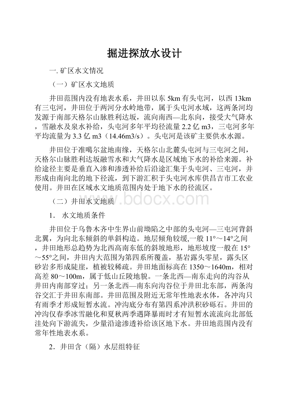 掘进探放水设计Word格式文档下载.docx_第1页