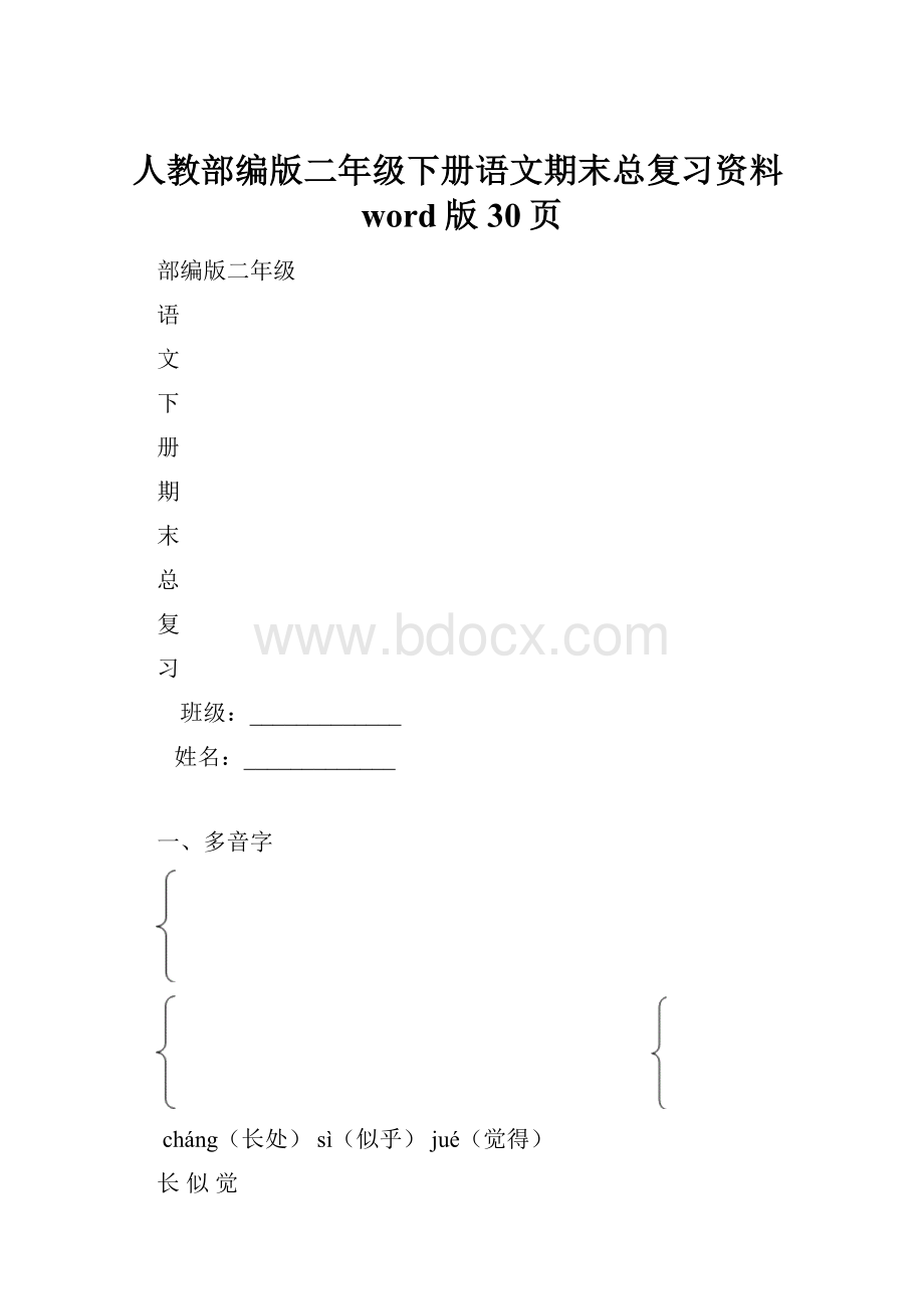 人教部编版二年级下册语文期末总复习资料word版30页.docx_第1页