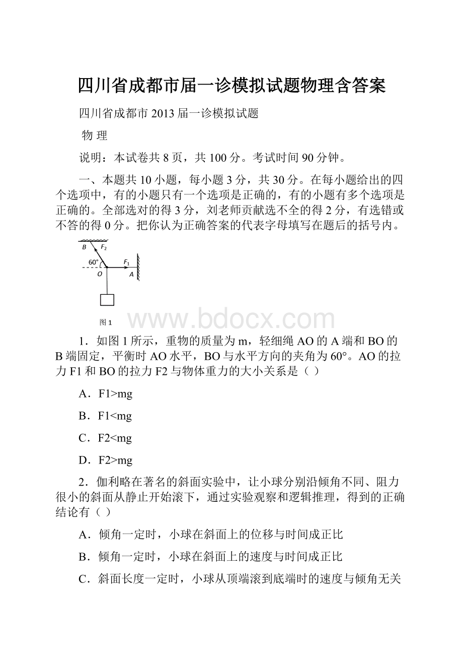 四川省成都市届一诊模拟试题物理含答案.docx