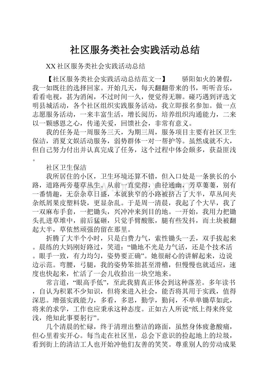 社区服务类社会实践活动总结.docx_第1页