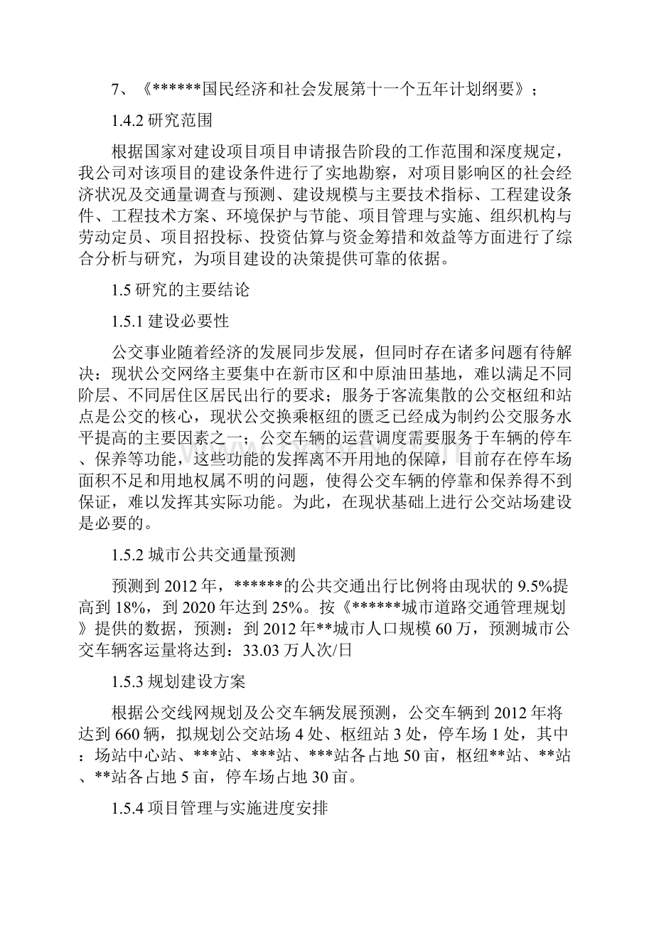 公共交通站场枢纽站工程可行性研究报告.docx_第2页