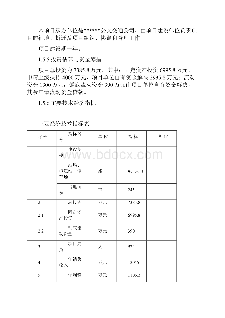 公共交通站场枢纽站工程可行性研究报告.docx_第3页