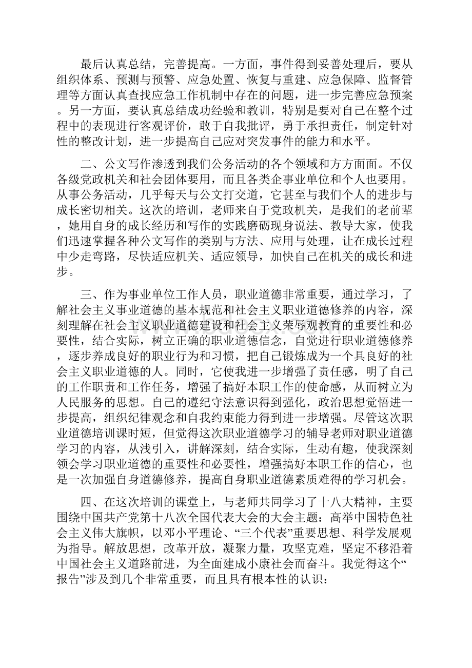 事业单位培训心得体会Word下载.docx_第3页