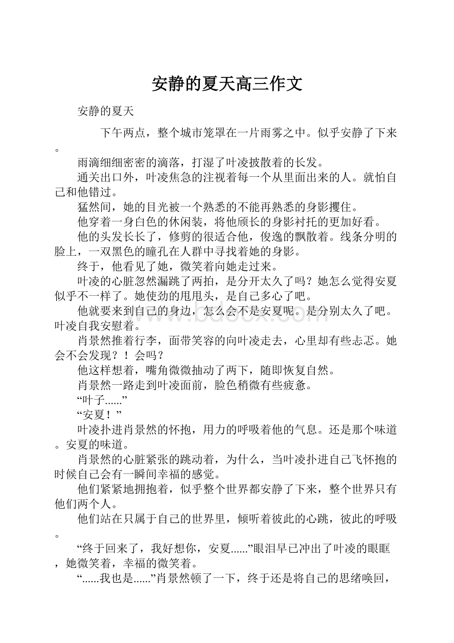 安静的夏天高三作文Word格式文档下载.docx_第1页