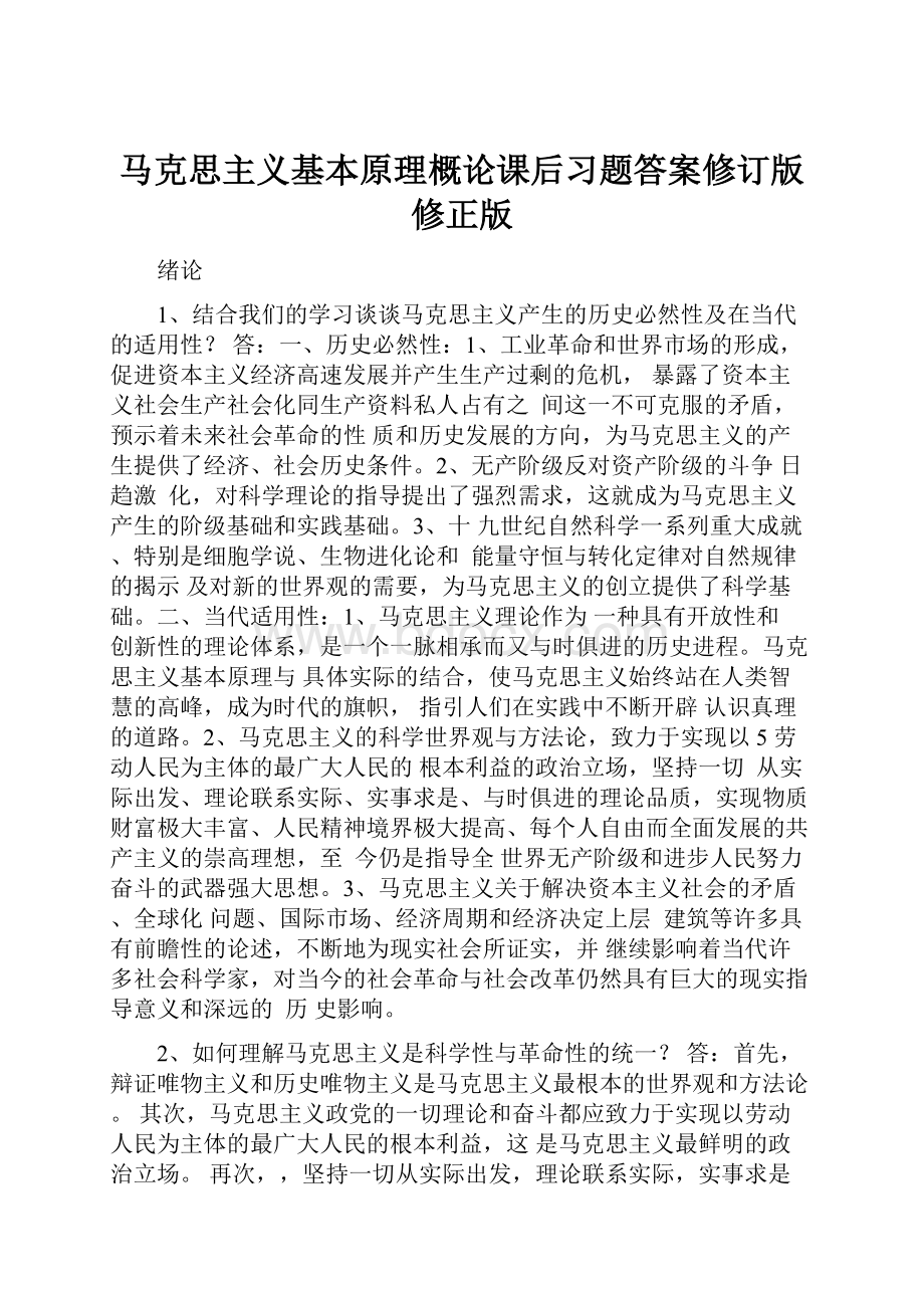 马克思主义基本原理概论课后习题答案修订版修正版Word文件下载.docx