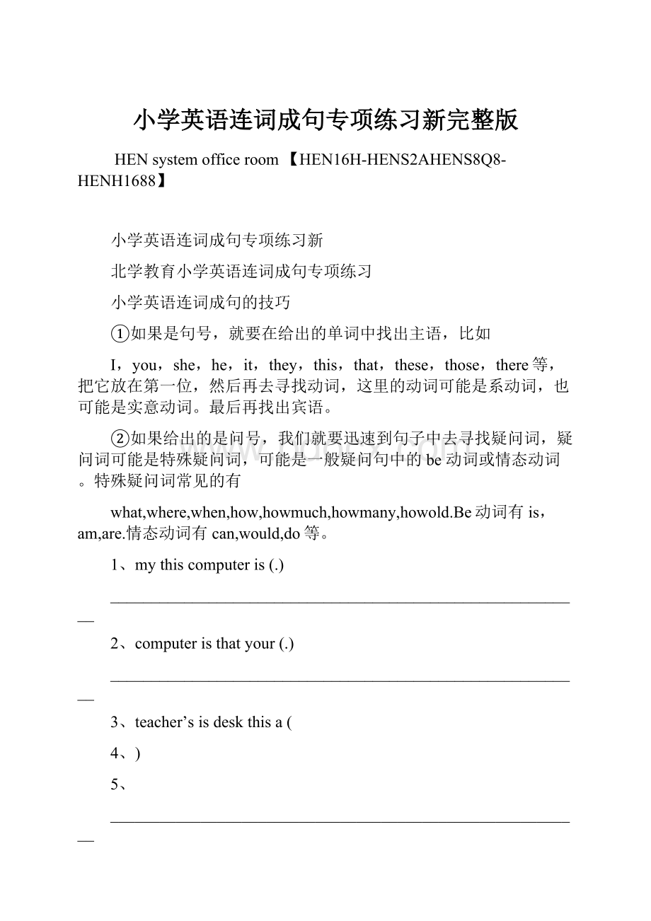 小学英语连词成句专项练习新完整版.docx_第1页