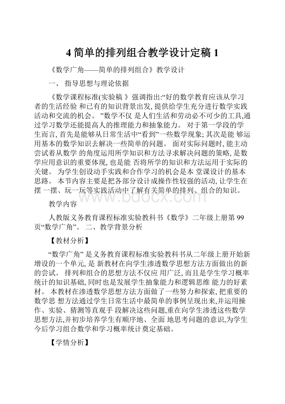 4简单的排列组合教学设计定稿1.docx_第1页