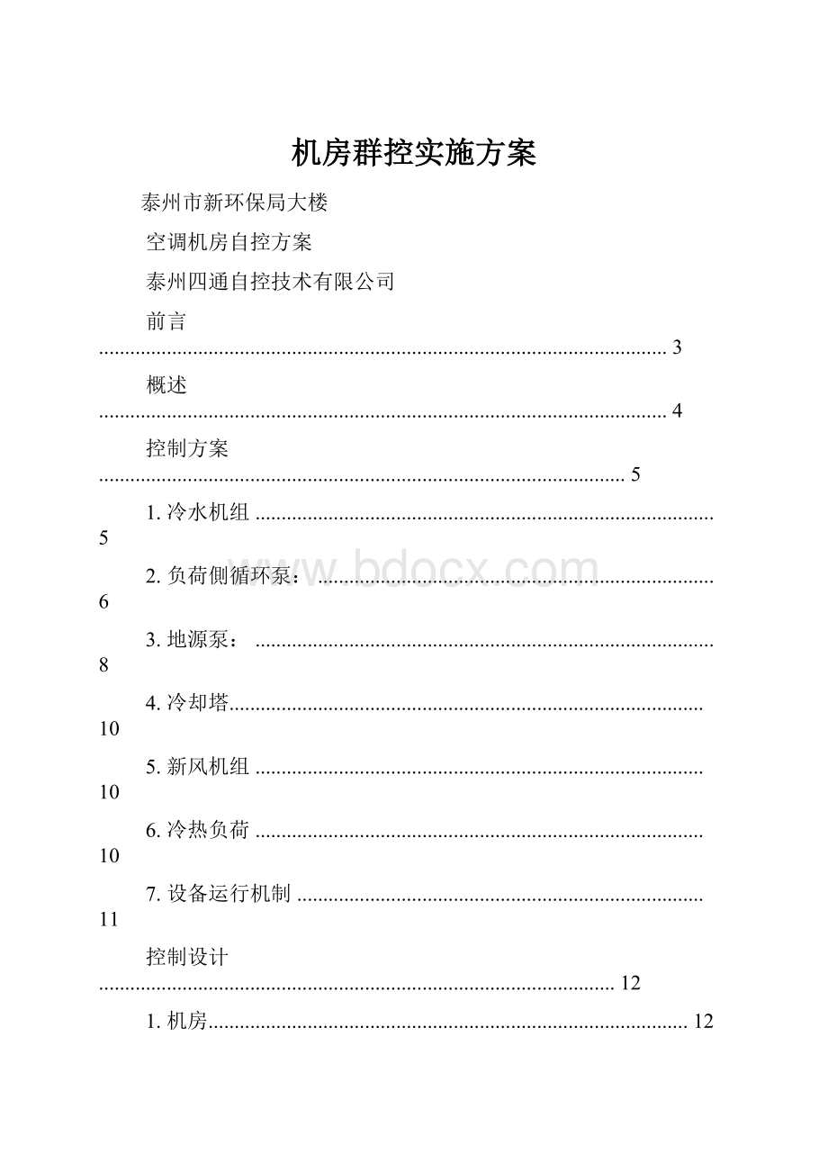 机房群控实施方案.docx