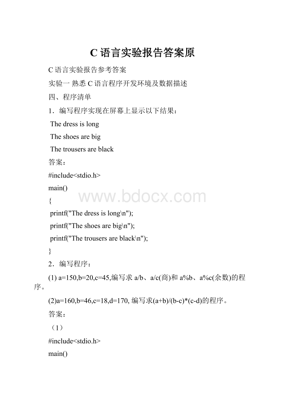 C语言实验报告答案原Word文件下载.docx