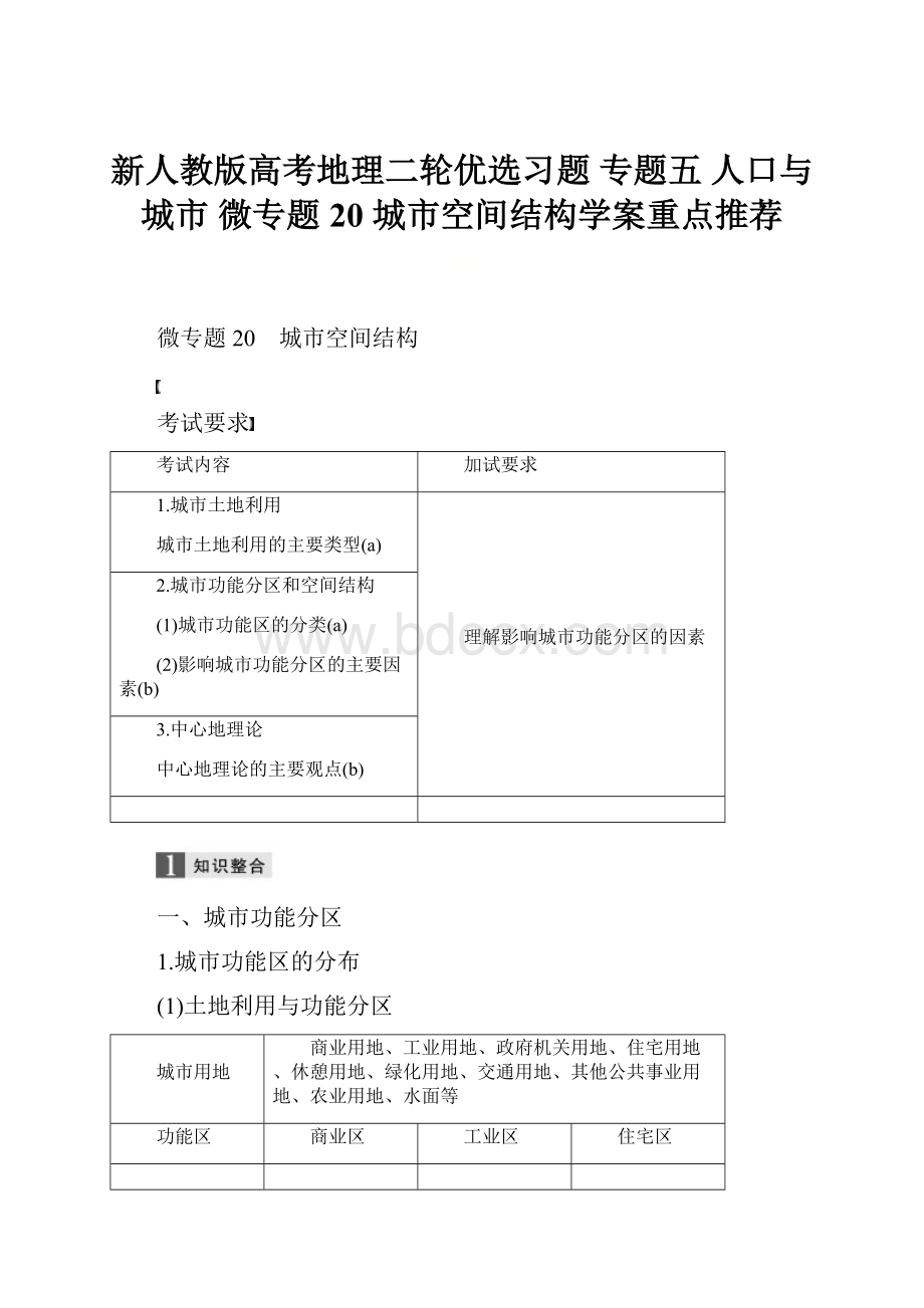 新人教版高考地理二轮优选习题 专题五 人口与城市 微专题20 城市空间结构学案重点推荐.docx