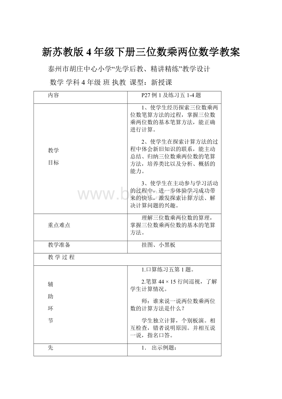 新苏教版4年级下册三位数乘两位数学教案.docx