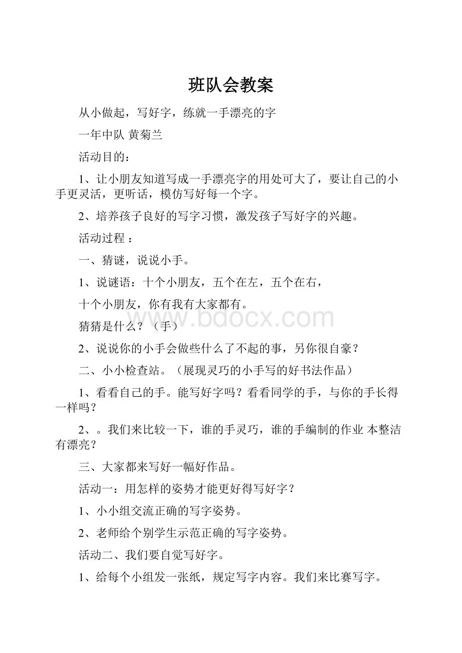 班队会教案Word文件下载.docx