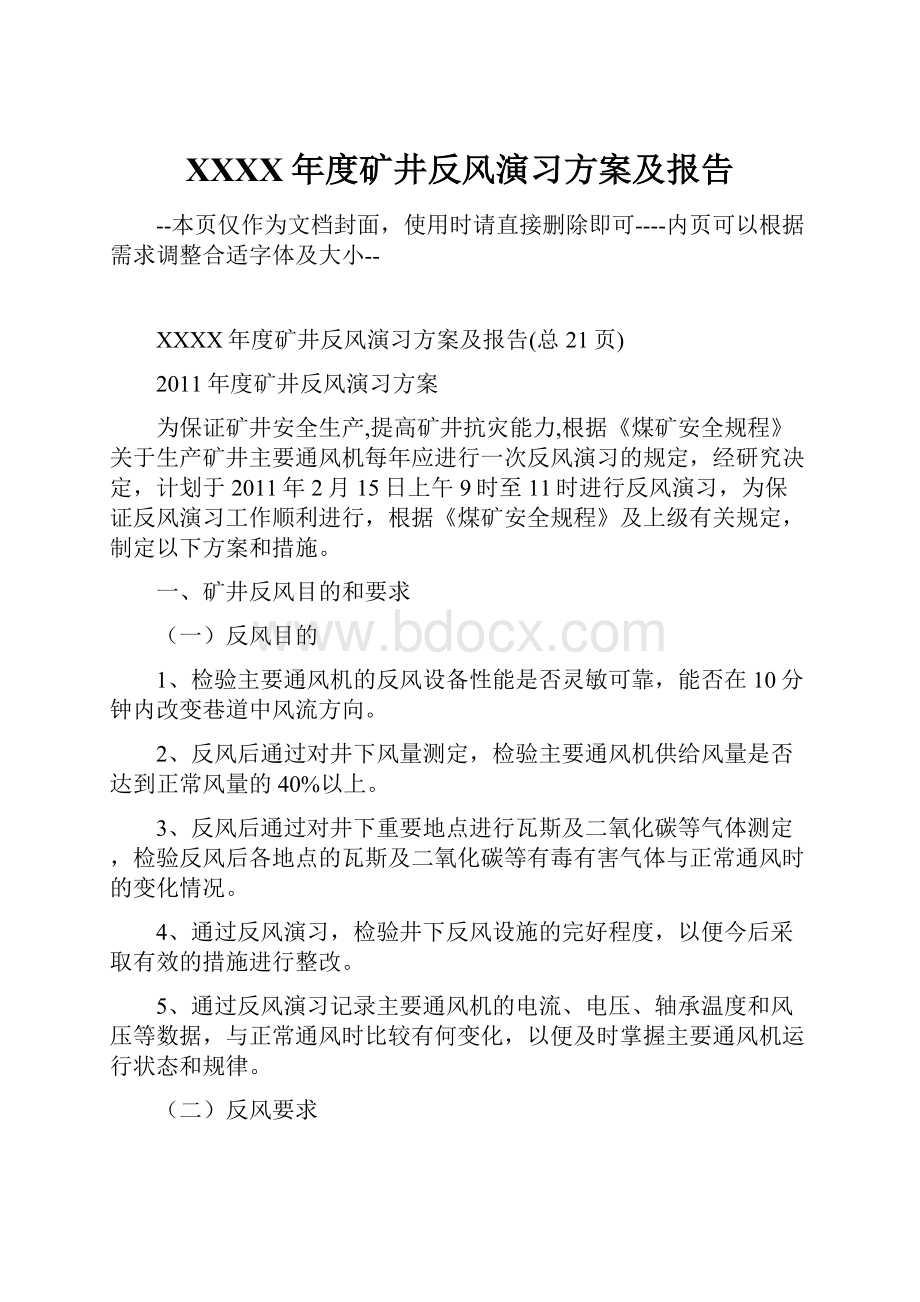 XXXX年度矿井反风演习方案及报告.docx_第1页