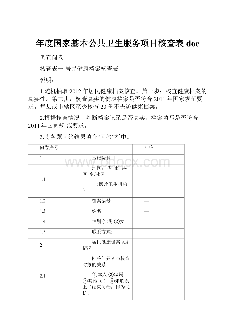 年度国家基本公共卫生服务项目核查表doc文档格式.docx