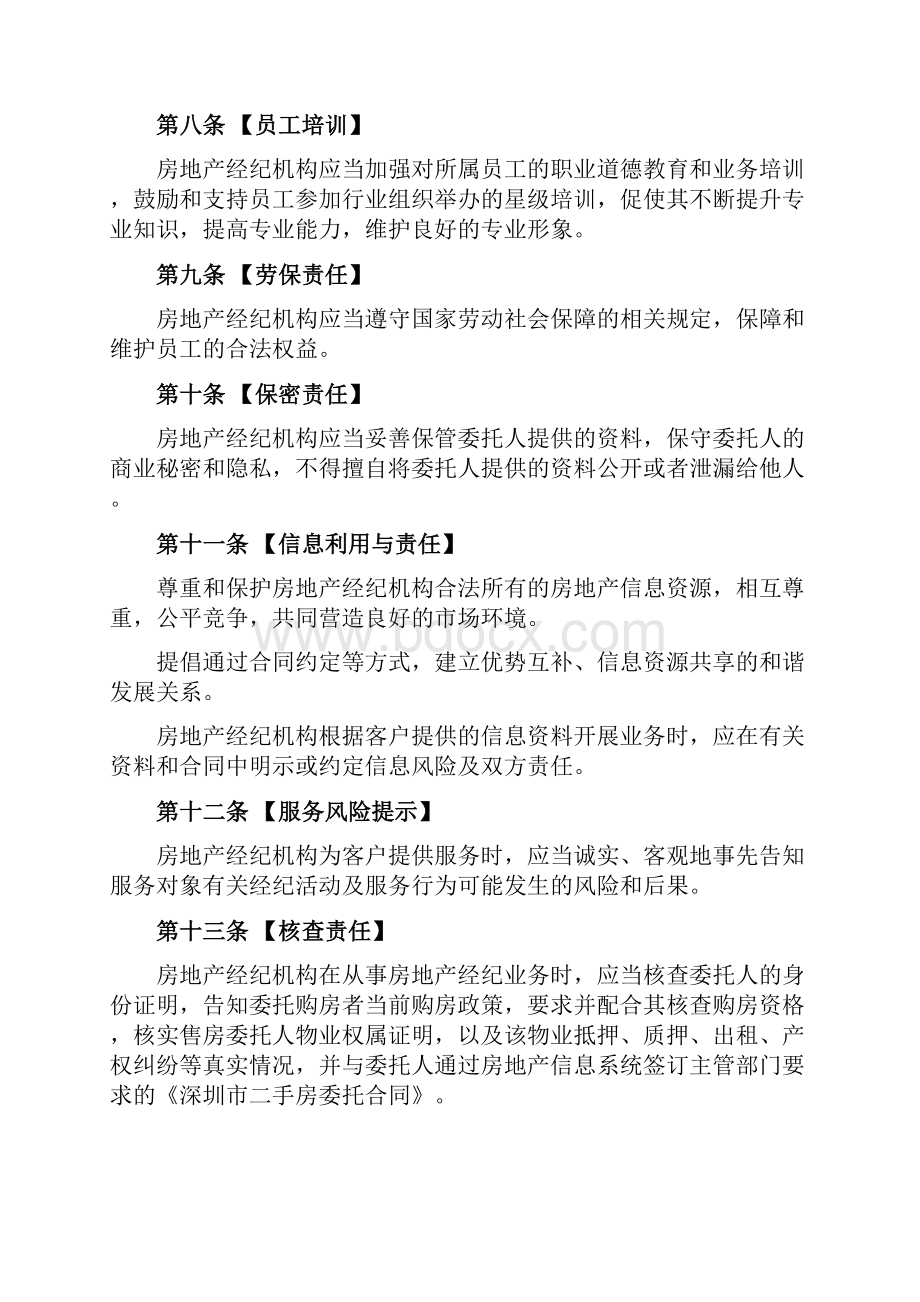 深圳市房地产经纪行业从业规范Word格式.docx_第3页