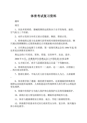 体育考试复习资料Word文档格式.docx