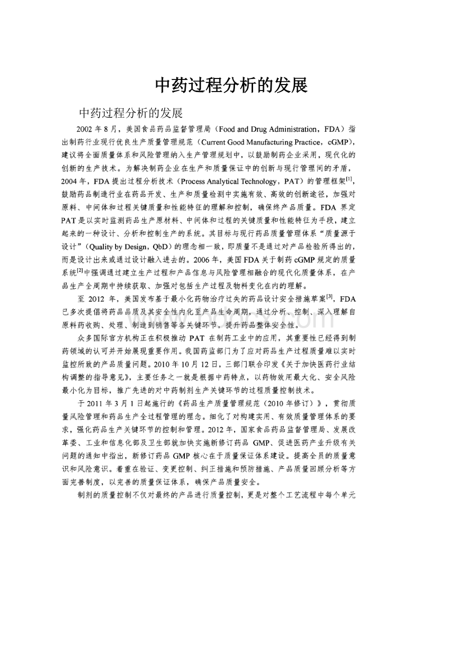 中药过程分析的发展Word文档格式.docx_第1页