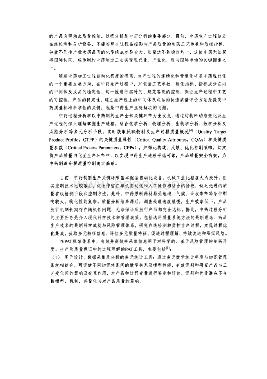 中药过程分析的发展Word文档格式.docx_第2页