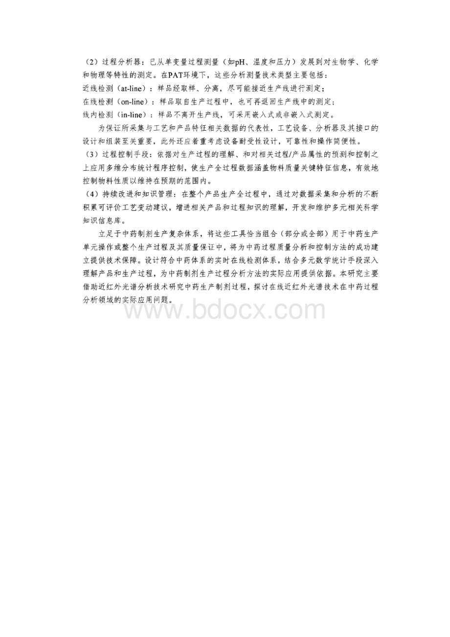 中药过程分析的发展Word文档格式.docx_第3页