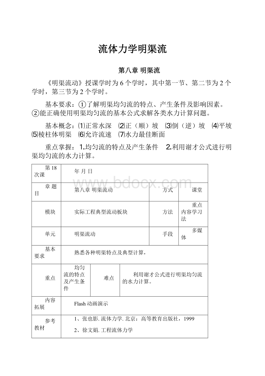 流体力学明渠流.docx_第1页