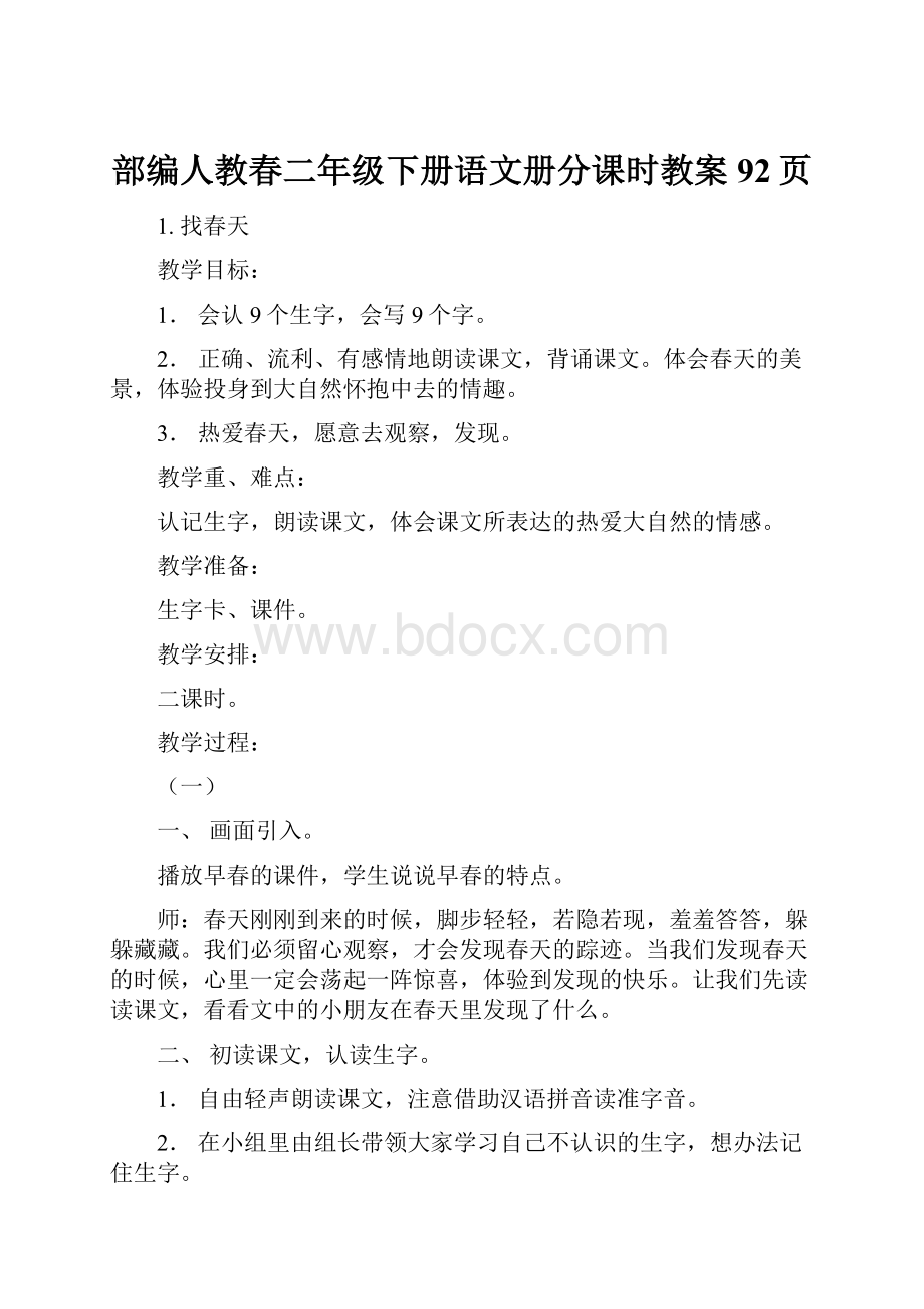 部编人教春二年级下册语文册分课时教案92页.docx