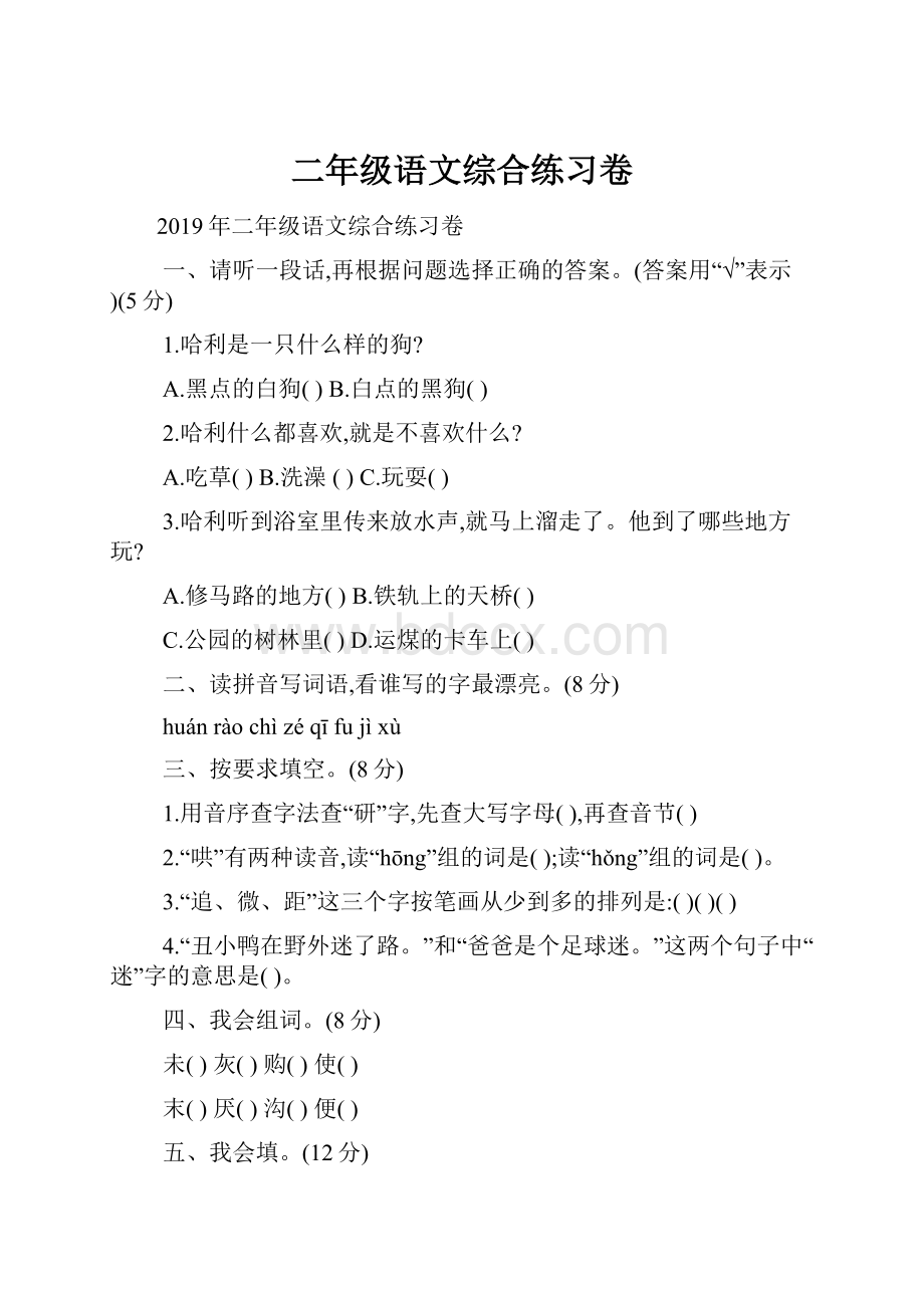 二年级语文综合练习卷.docx_第1页