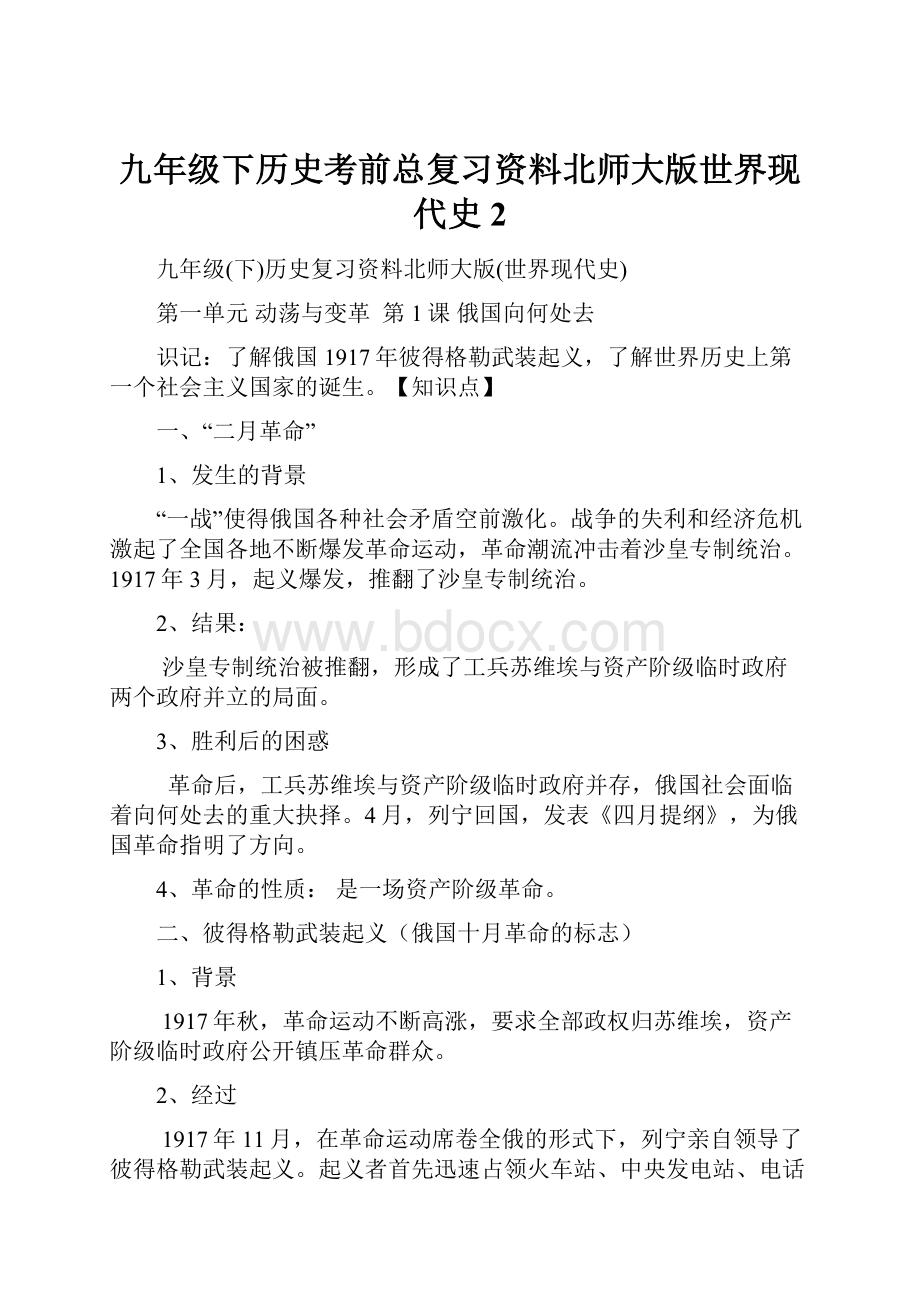 九年级下历史考前总复习资料北师大版世界现代史2.docx_第1页