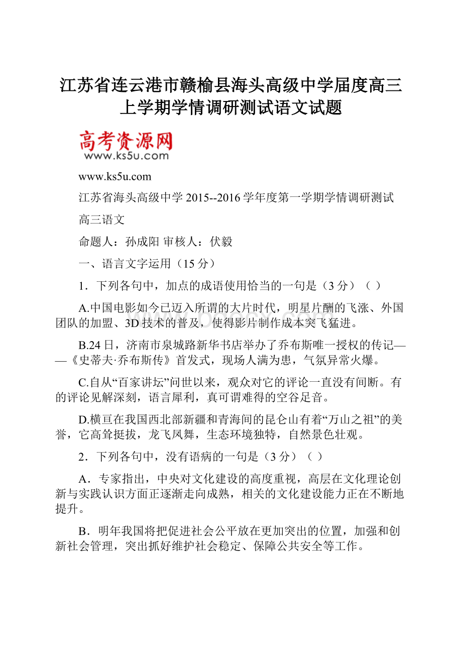 江苏省连云港市赣榆县海头高级中学届度高三上学期学情调研测试语文试题Word格式文档下载.docx