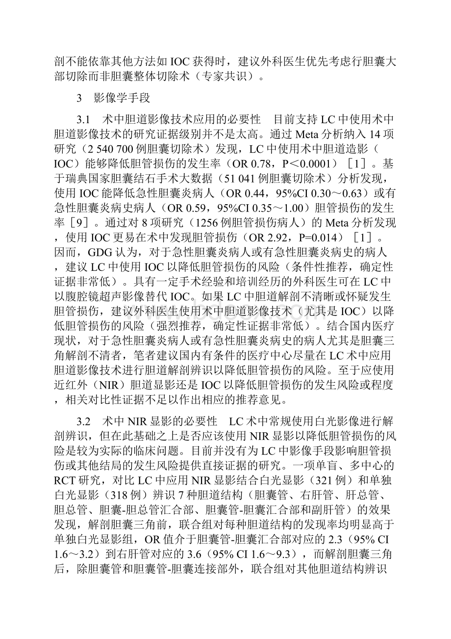 国际《胆囊切除术中预防胆管损伤多协会共识和实践指南》解读全文.docx_第3页