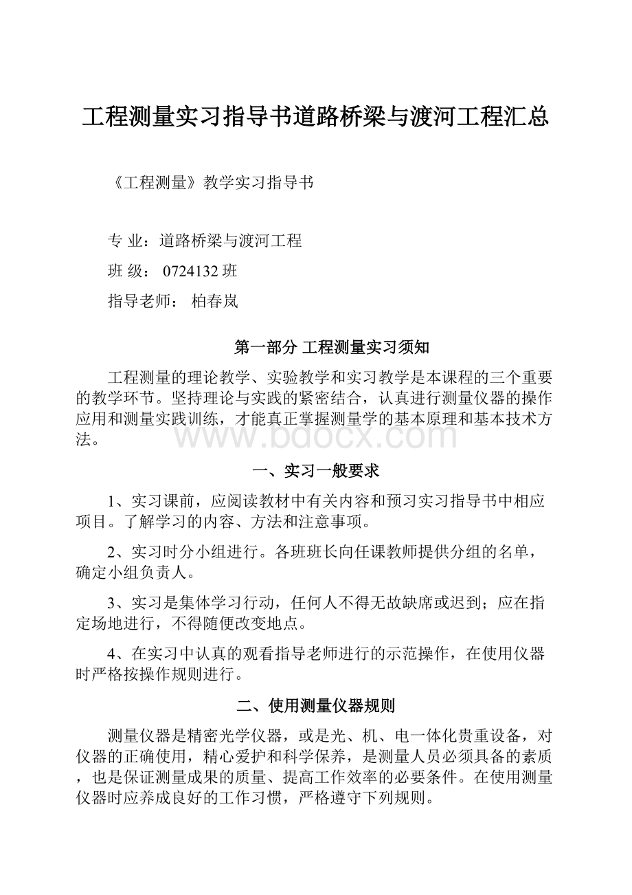 工程测量实习指导书道路桥梁与渡河工程汇总.docx