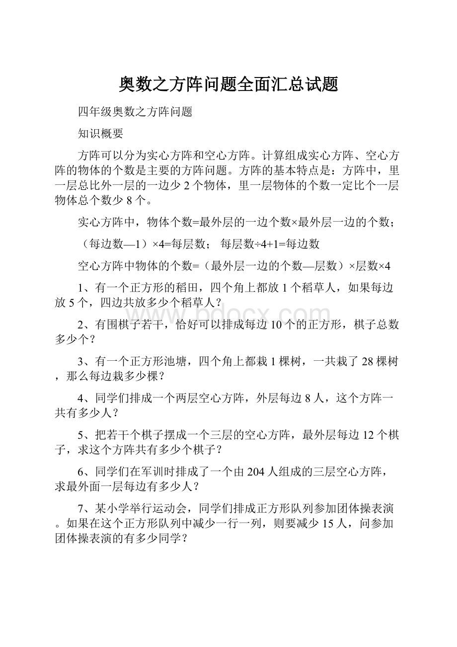 奥数之方阵问题全面汇总试题.docx