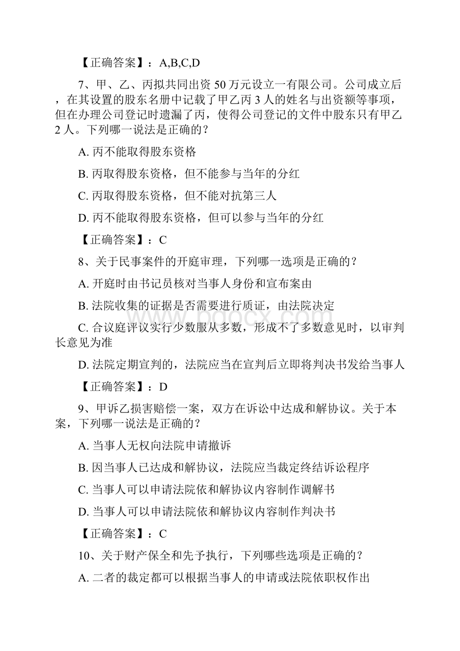 司法考试备考选择题及答案完美解析.docx_第3页