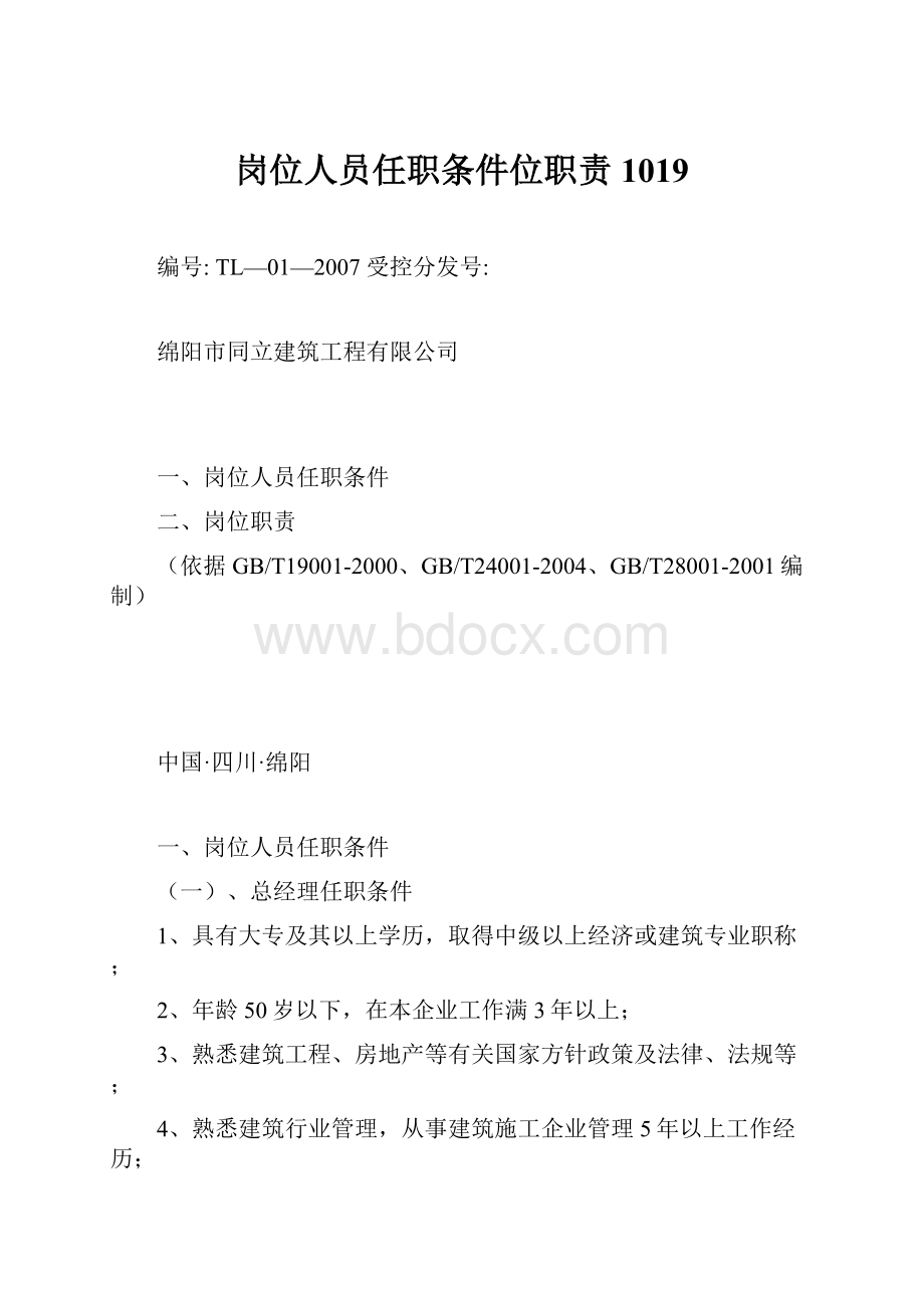 岗位人员任职条件位职责1019.docx_第1页