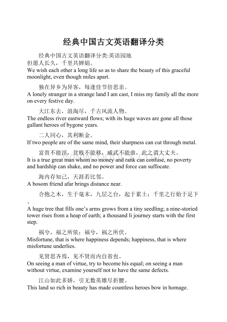 经典中国古文英语翻译分类Word文件下载.docx