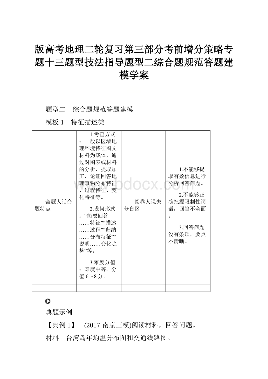 版高考地理二轮复习第三部分考前增分策略专题十三题型技法指导题型二综合题规范答题建模学案.docx_第1页