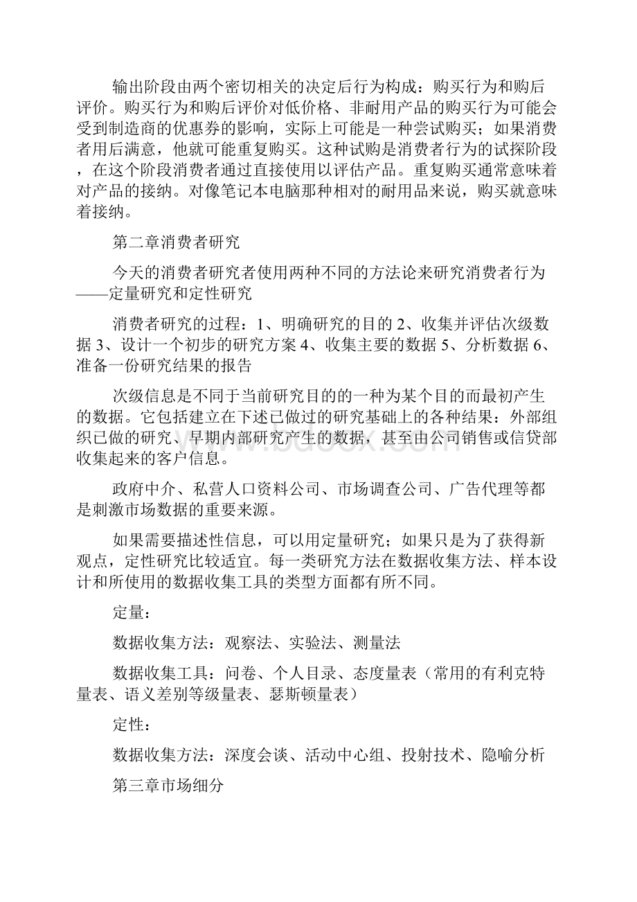 消费者行为学读书笔记Word文档下载推荐.docx_第2页