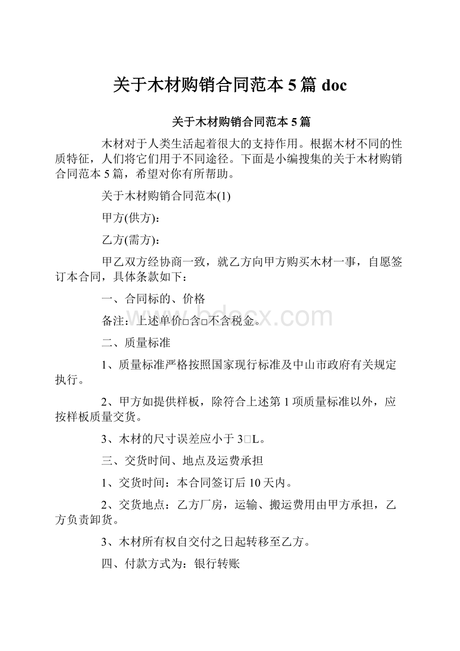 关于木材购销合同范本5篇docWord文件下载.docx_第1页