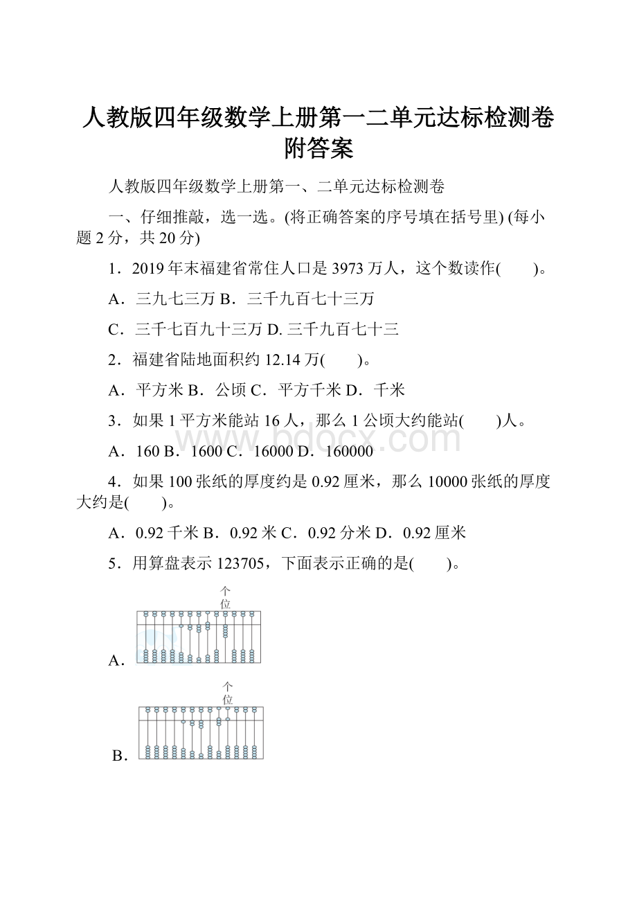 人教版四年级数学上册第一二单元达标检测卷附答案.docx_第1页