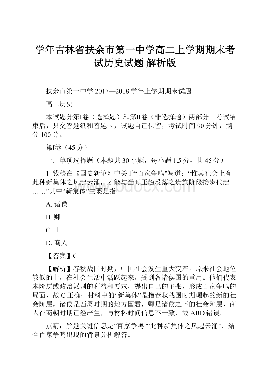 学年吉林省扶余市第一中学高二上学期期末考试历史试题 解析版.docx