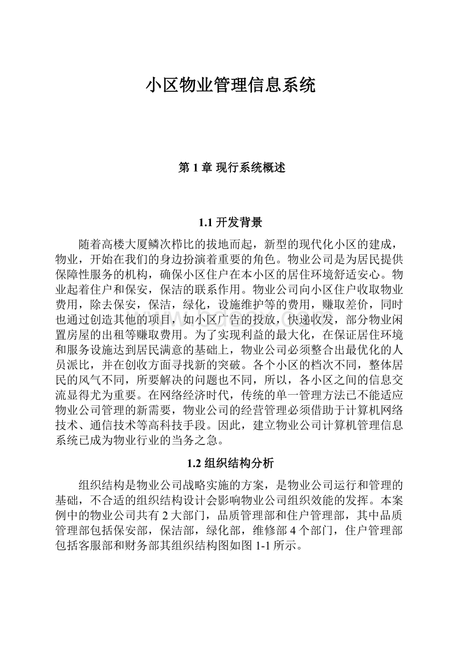 小区物业管理信息系统.docx_第1页