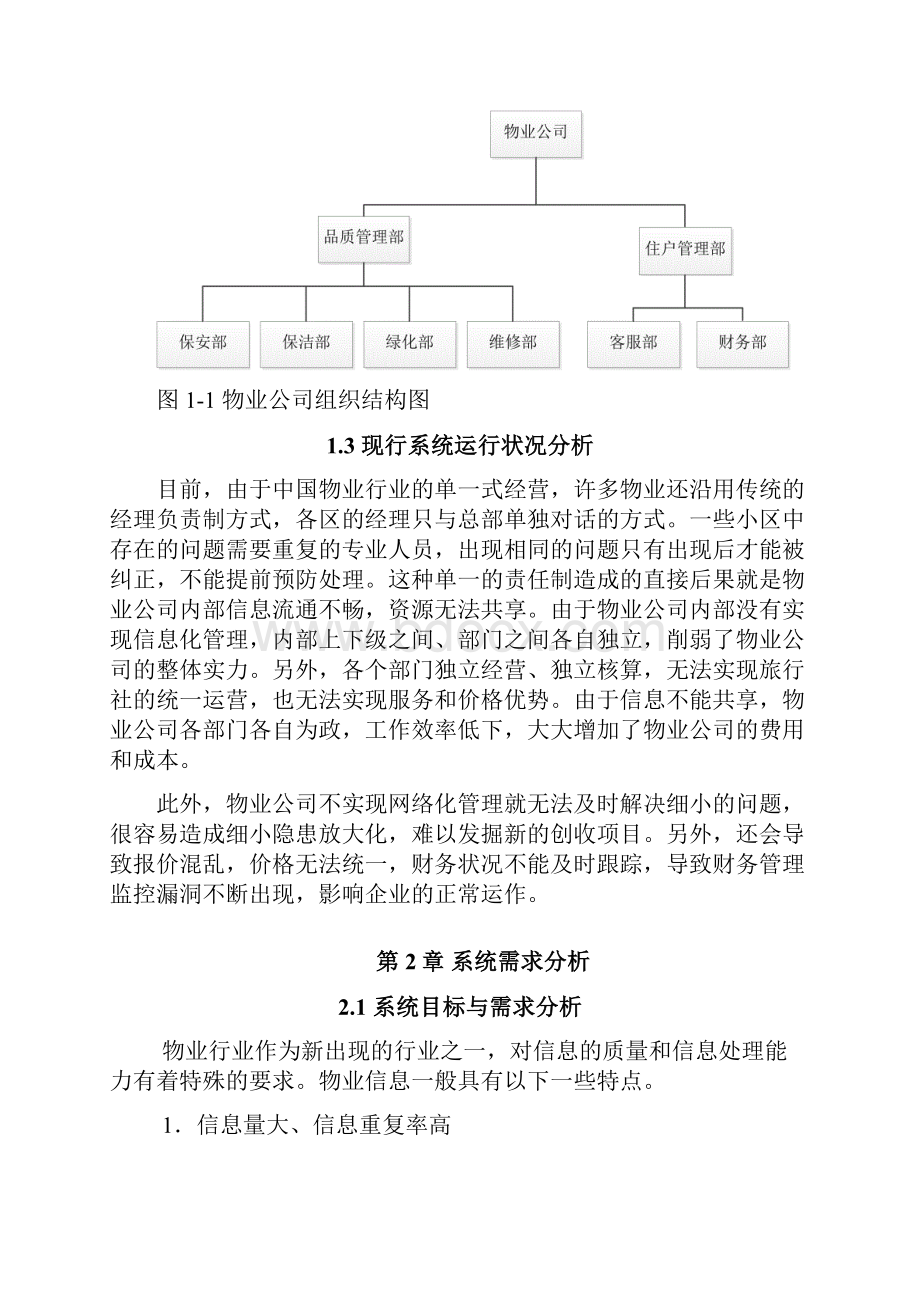 小区物业管理信息系统.docx_第2页