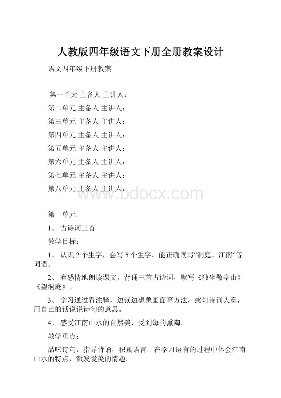 人教版四年级语文下册全册教案设计.docx_第1页