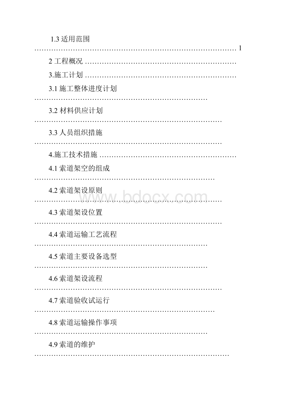 输电线路索道运输专项施工方案Word文档下载推荐.docx_第3页