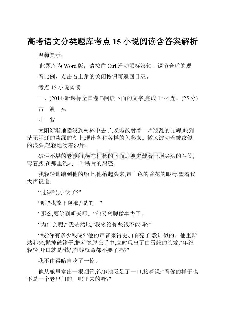 高考语文分类题库考点15小说阅读含答案解析.docx_第1页