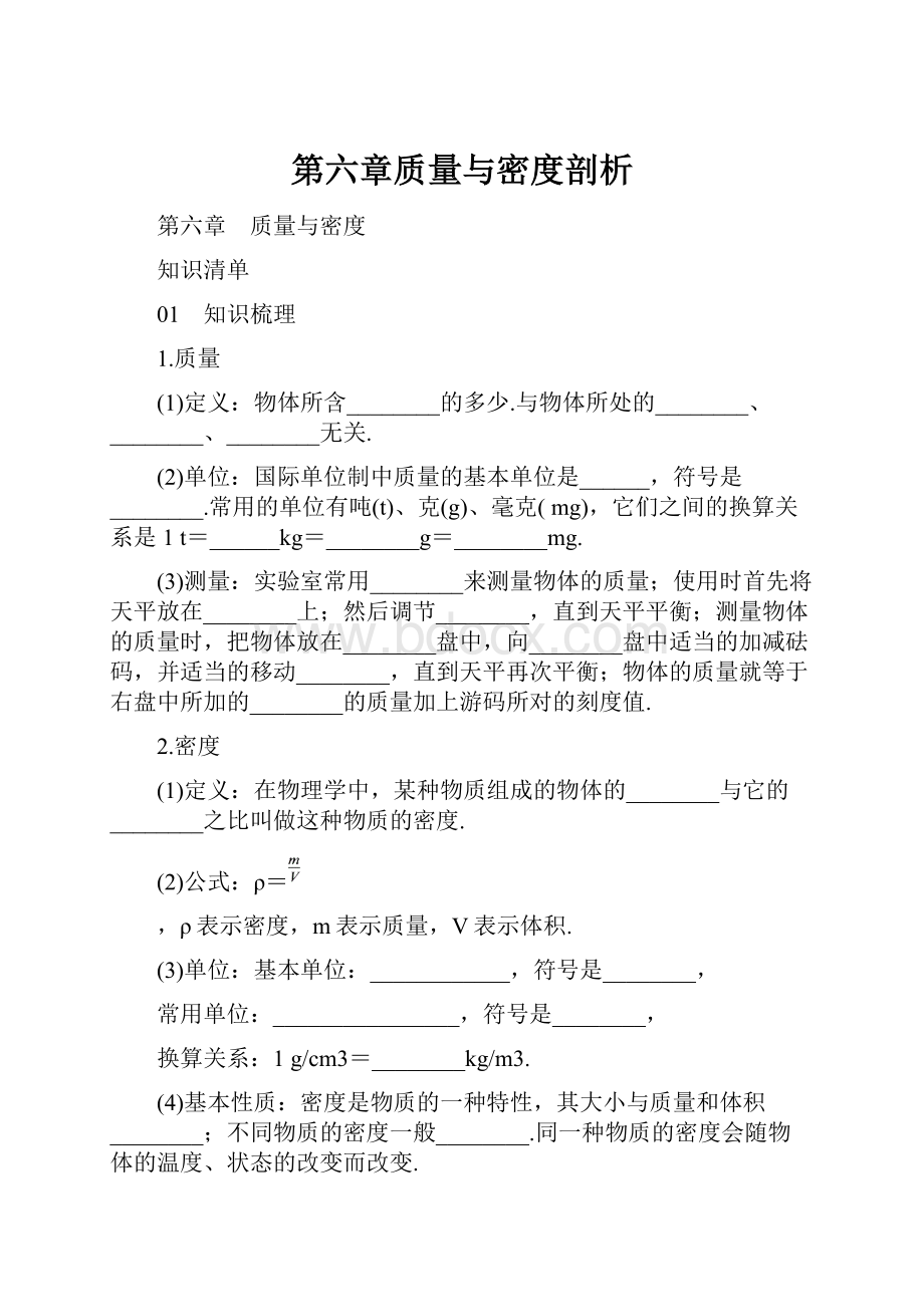 第六章质量与密度剖析Word文档格式.docx