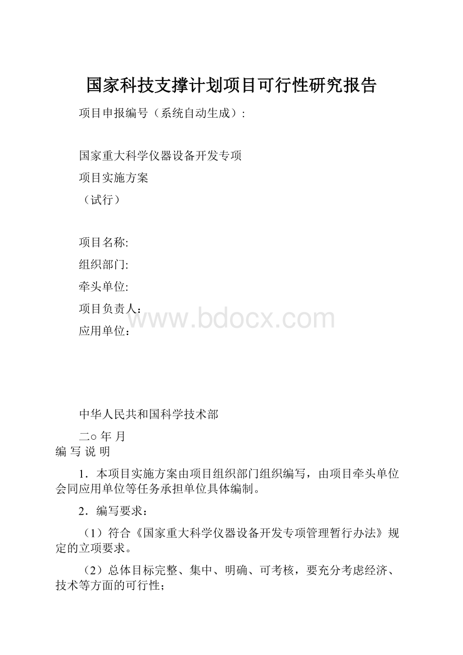 国家科技支撑计划项目可行性研究报告.docx_第1页