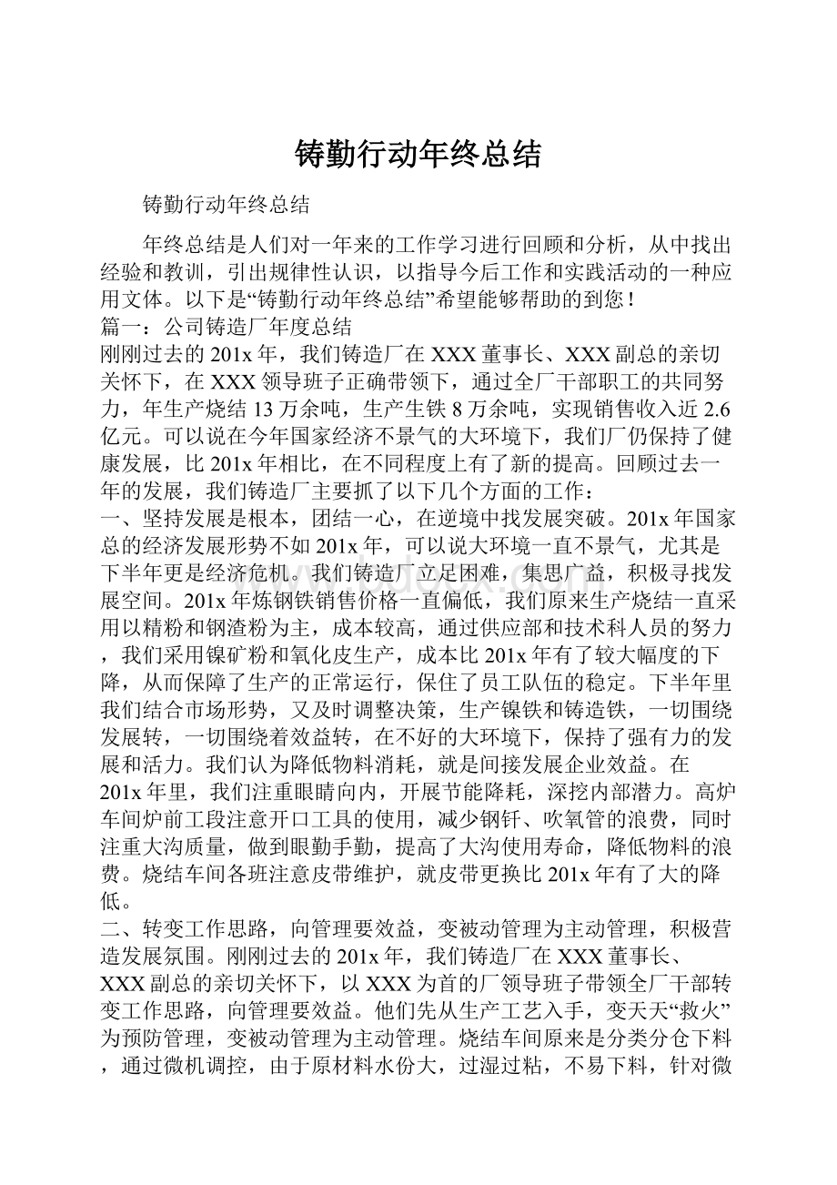 铸勤行动年终总结.docx