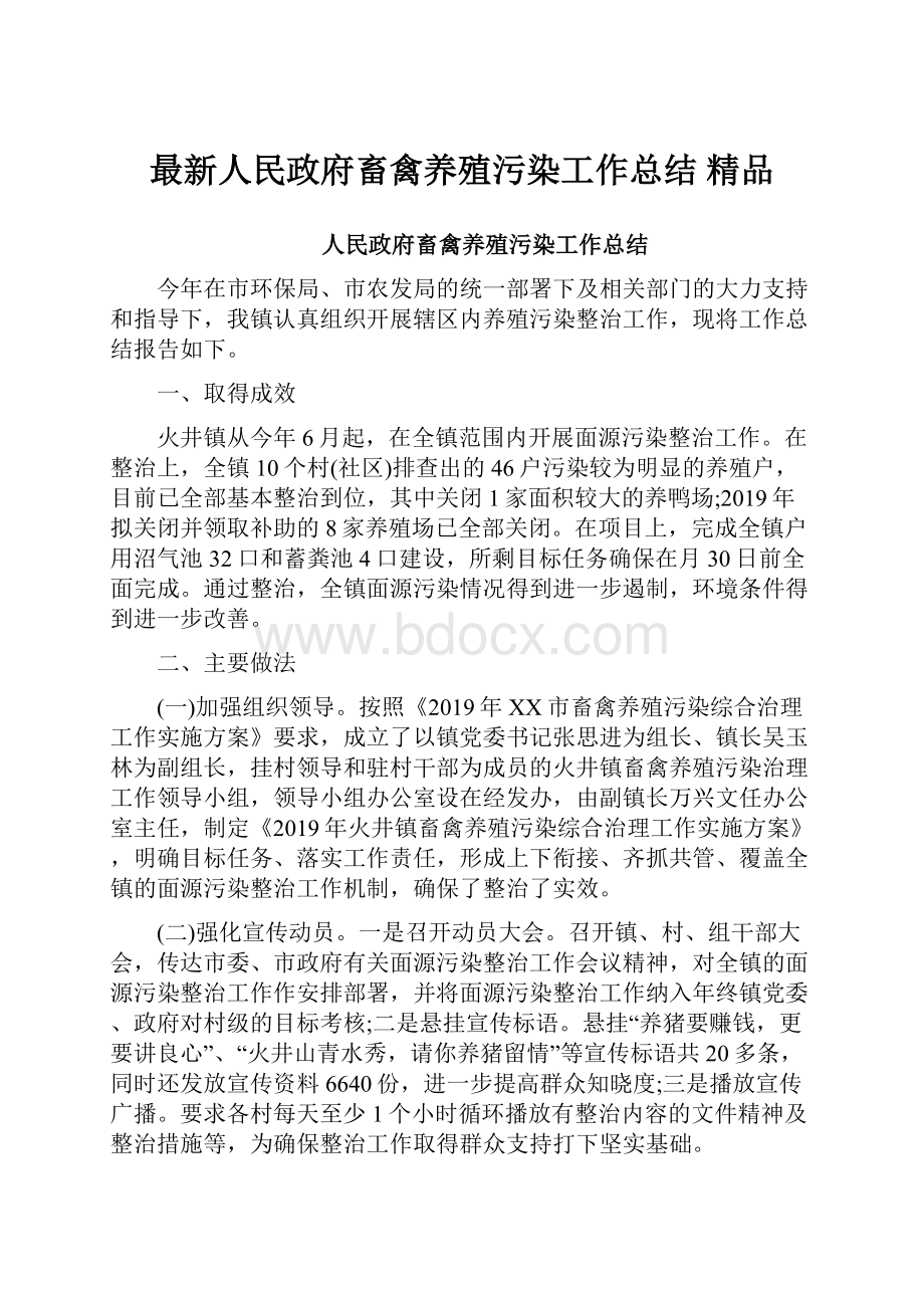 最新人民政府畜禽养殖污染工作总结 精品.docx